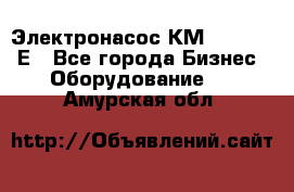 Электронасос КМ 100-80-170Е - Все города Бизнес » Оборудование   . Амурская обл.